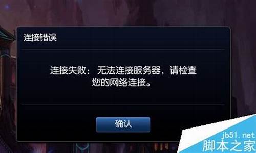 lol连接失败无法连接服务器_lol连接