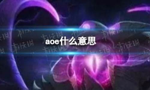 王者荣耀里的aoe是什么意思_王者荣耀中