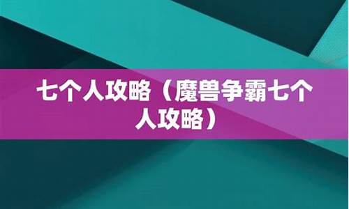 七个人攻略敏捷单通_七个人攻略